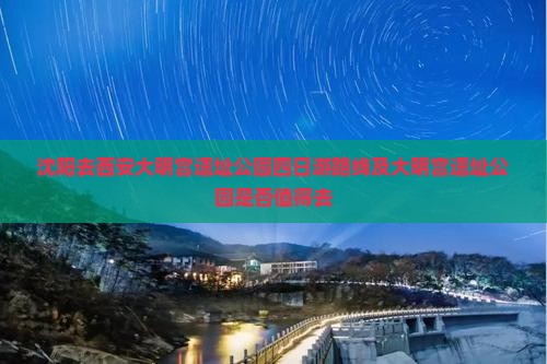 沈阳去西安大明宫国家遗址公园四日游