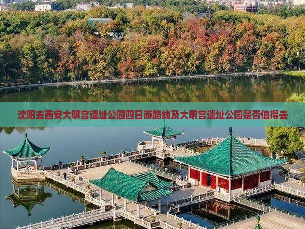 沈阳去西安大明宫国家遗址公园四日游
