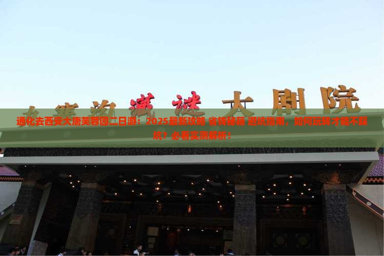 通化去西安大唐芙蓉园二日游
