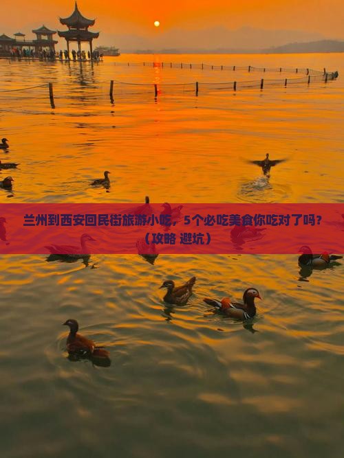 兰州到西安回民街旅游小吃