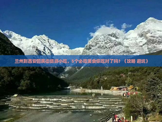 兰州到西安回民街旅游小吃