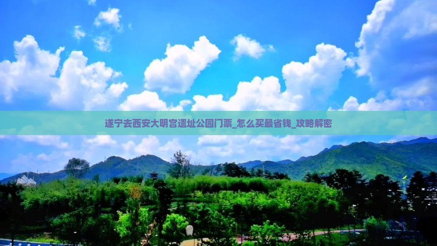 遂宁去西安大明宫国家遗址公园门票