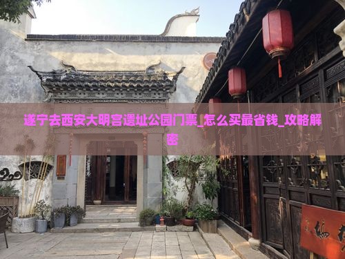 遂宁去西安大明宫国家遗址公园门票