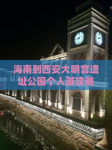 海南到西安大明宫国家遗址公园个人游