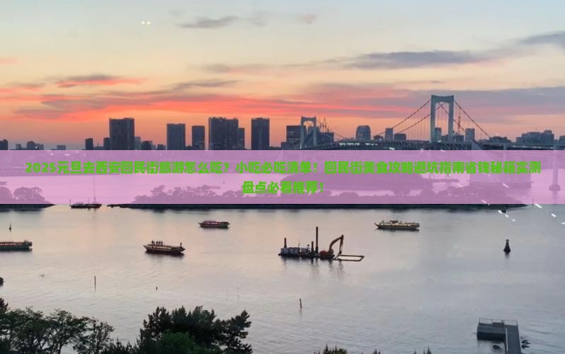 元旦到西安回民街旅游小吃