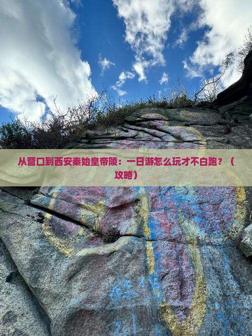 营口到西安秦始皇帝陵博物院一日游