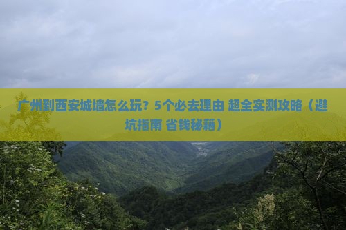 广州到西安城墙攻略