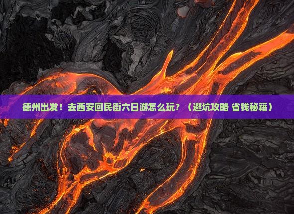 德州去西安回民街六日游
