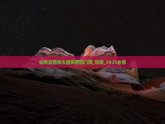 仙桃去西安大唐芙蓉园门票