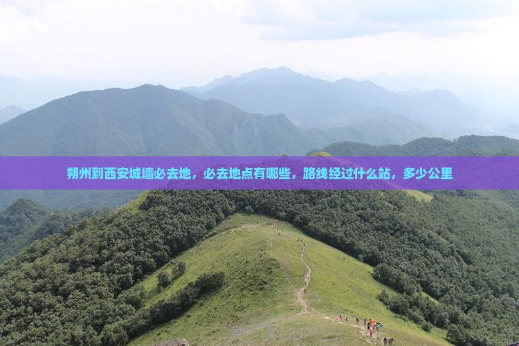 朔州到西安城墙必去地