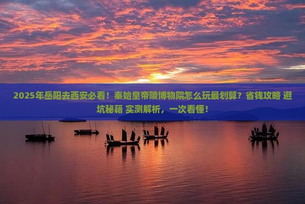 岳阳去西安秦始皇帝陵博物院哪里玩