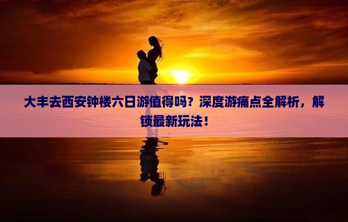 大丰去西安钟楼六日游