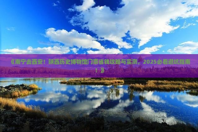 南宁去西安陕西历史博物馆门票