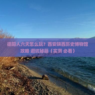 德阳到西安陕西历史博物馆六日游
