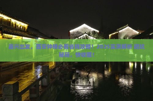 嘉兴到西安钟楼攻略