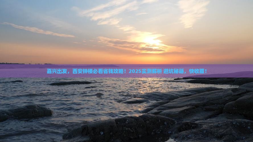 嘉兴到西安钟楼攻略