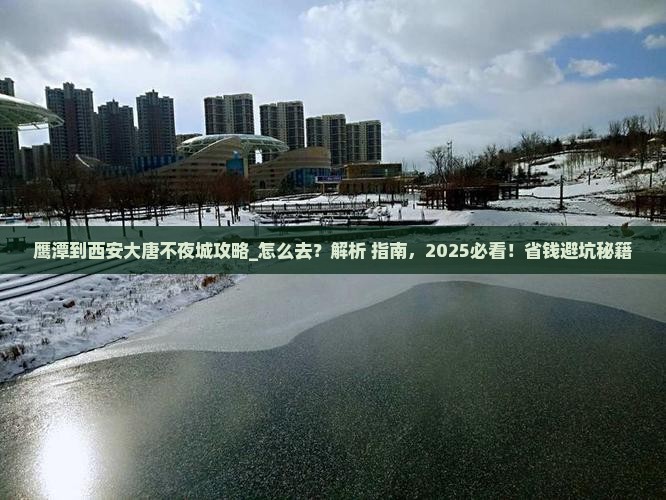 鹰潭到西安大唐不夜城攻略