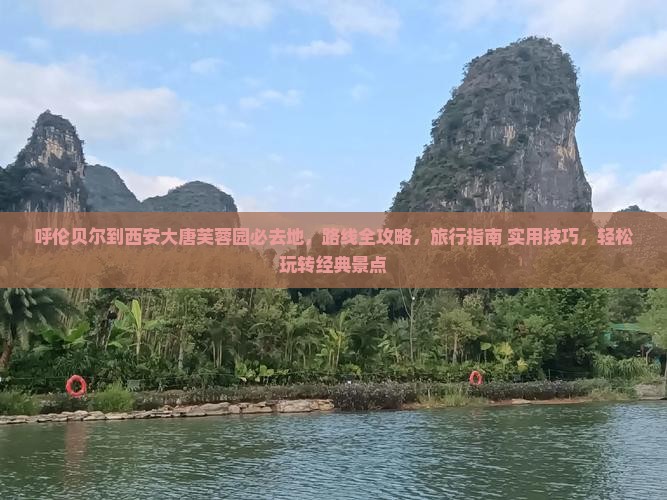 呼伦贝尔到西安大唐芙蓉园必去地