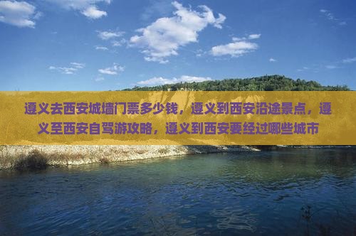 遵义去西安城墙门票