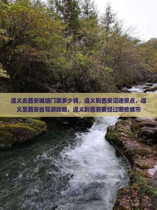 遵义去西安城墙门票