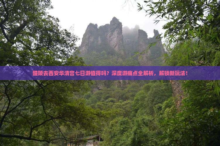 醴陵去西安华清宫七日游