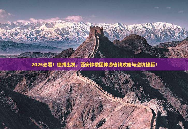 德州去西安钟楼团体旅游