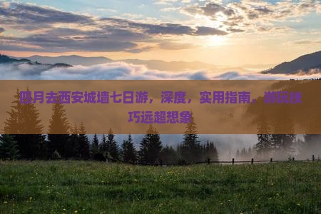 四月去西安城墙七日游