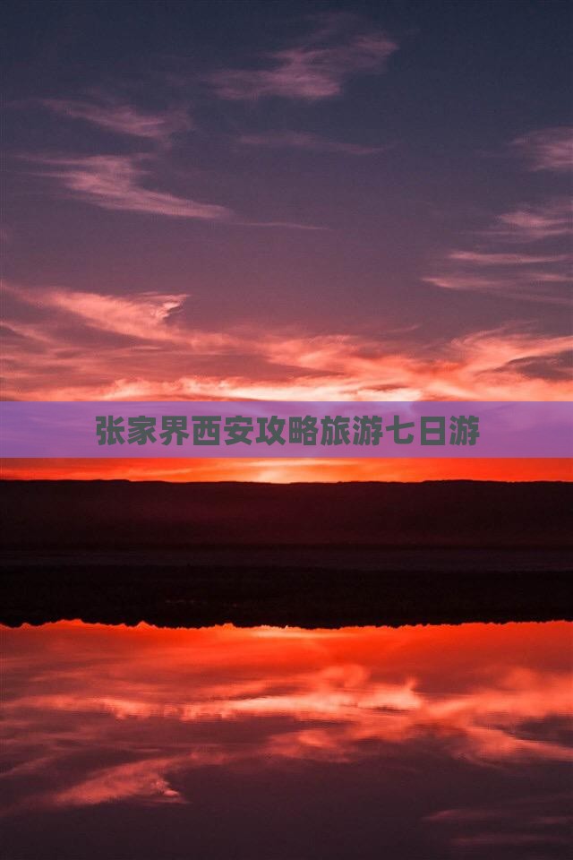 张家界去西安回民街七日游