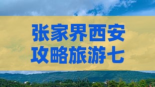 张家界去西安回民街七日游