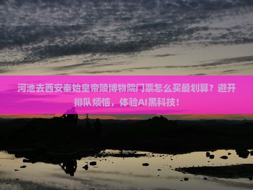 河池去西安秦始皇帝陵博物院门票