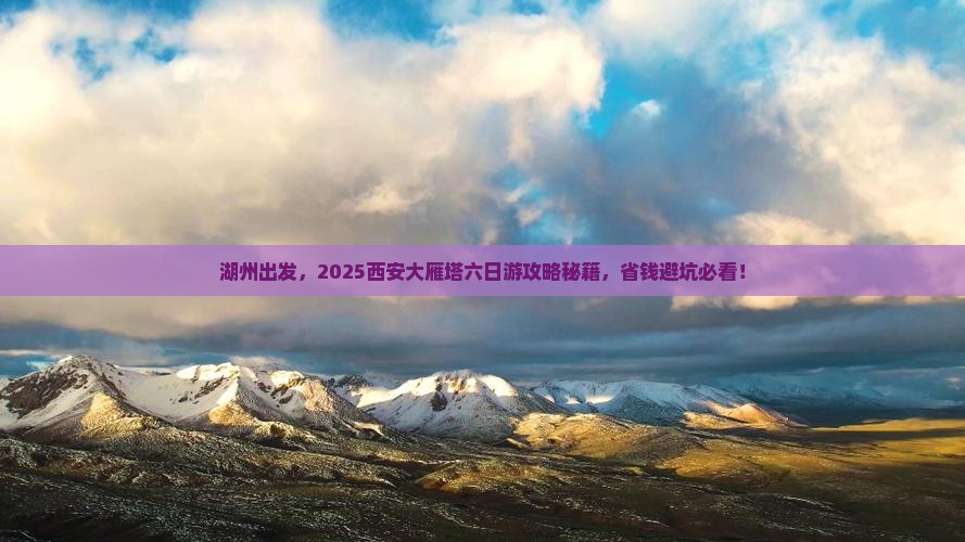 湖州去西安大雁塔六日游