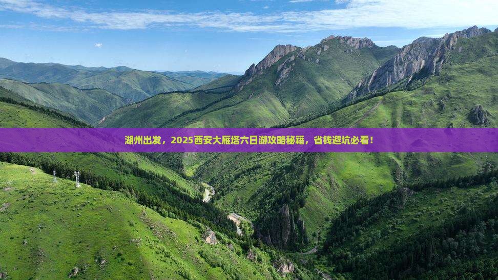 湖州去西安大雁塔六日游