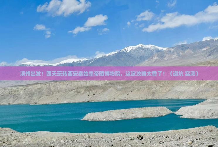 滨州去西安秦始皇帝陵博物院四日游