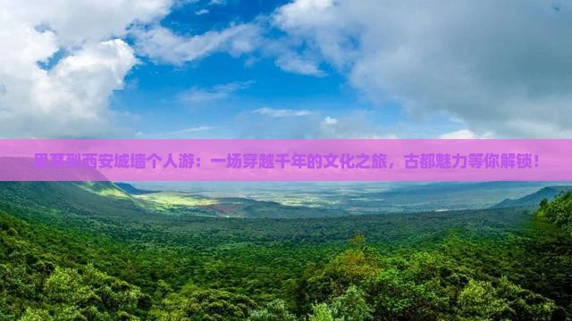 思茅到西安城墙个人游