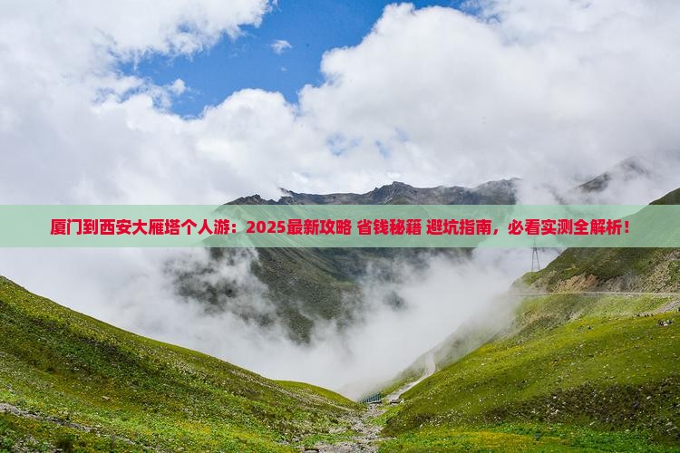 厦门到西安大雁塔个人游