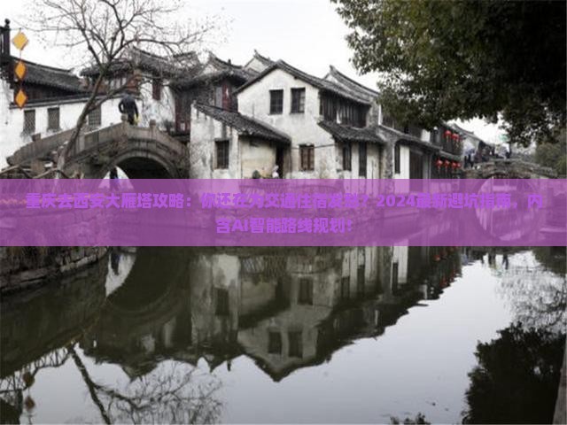重庆去西安大雁塔攻略