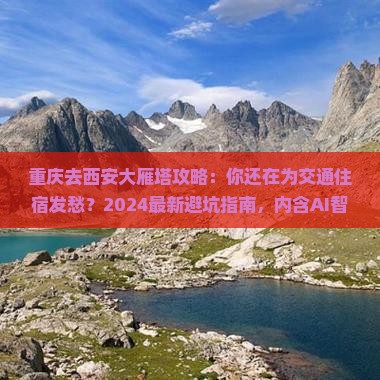重庆去西安大雁塔攻略