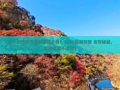 西宁到西安大唐芙蓉园哪里玩