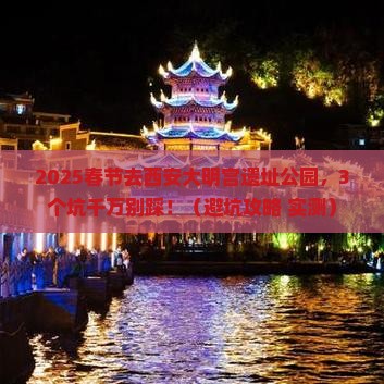 春节到西安大明宫国家遗址公园旅行社