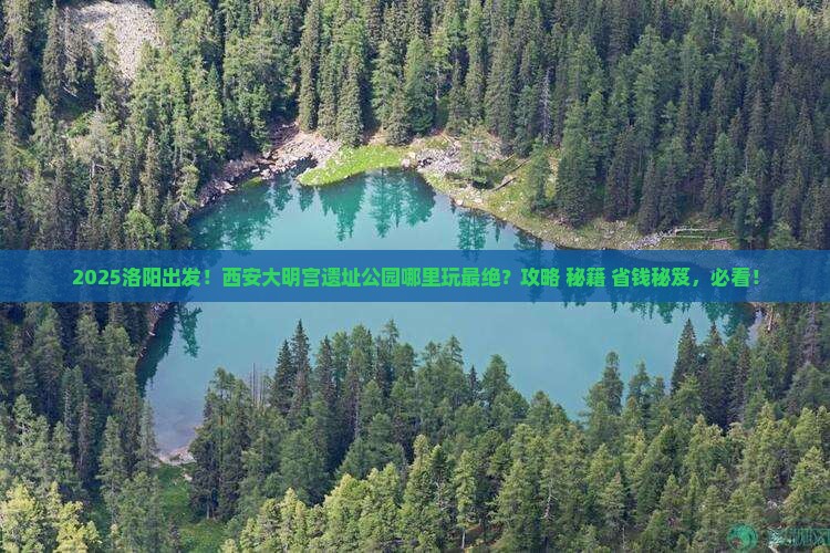洛阳到西安大明宫国家遗址公园哪里玩