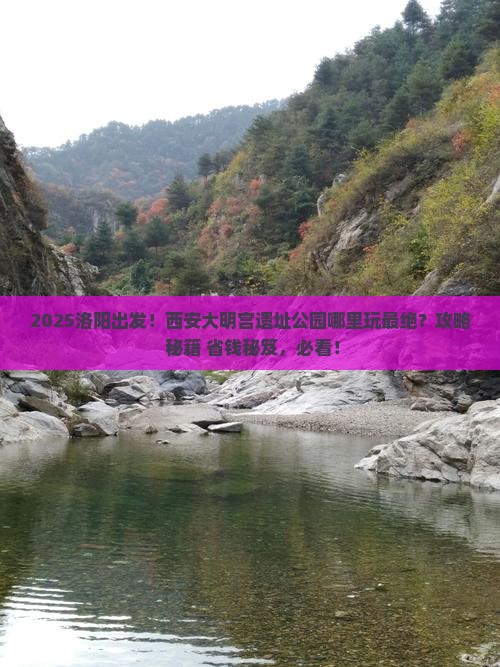 洛阳到西安大明宫国家遗址公园哪里玩