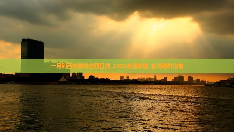 一月到西安华清宫四日游