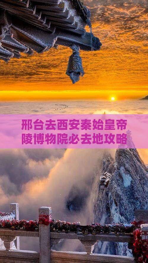 邢台去西安秦始皇帝陵博物院必去地