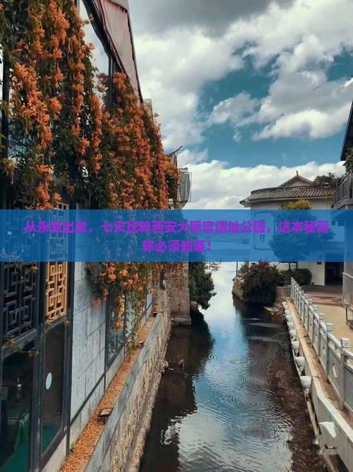 永新去西安大明宫国家遗址公园七日游