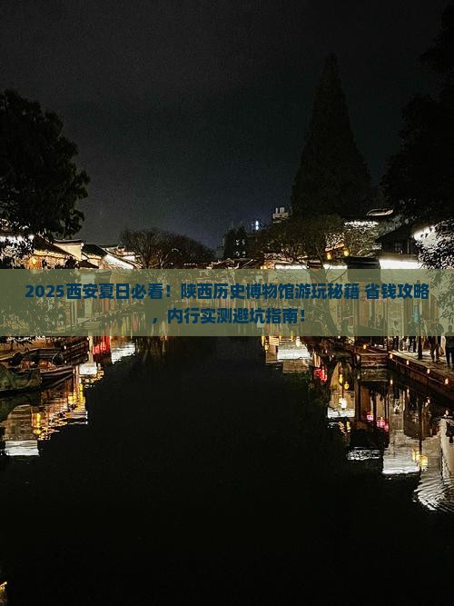 夏天去西安陕西历史博物馆哪里玩
