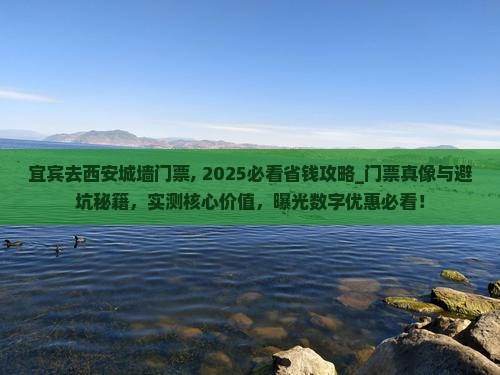 宜宾去西安城墙门票