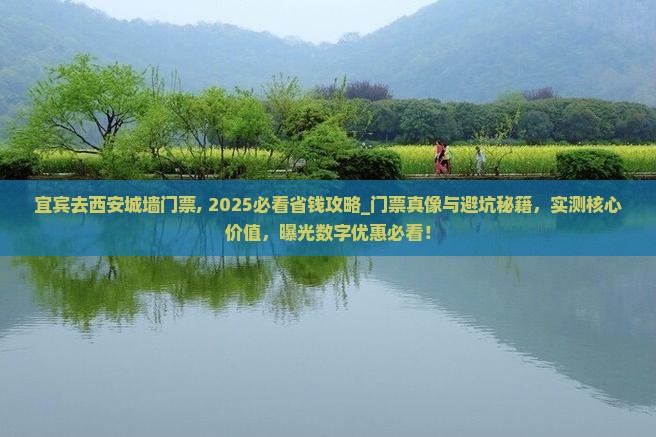 宜宾去西安城墙门票