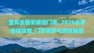 宜宾去西安城墙门票