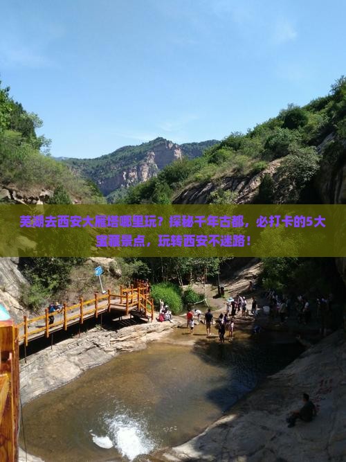 芜湖去西安大雁塔哪里玩