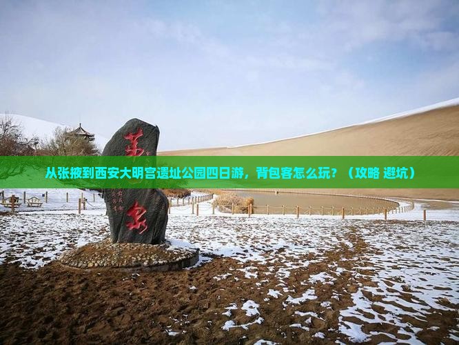 张掖到西安大明宫国家遗址公园四日游